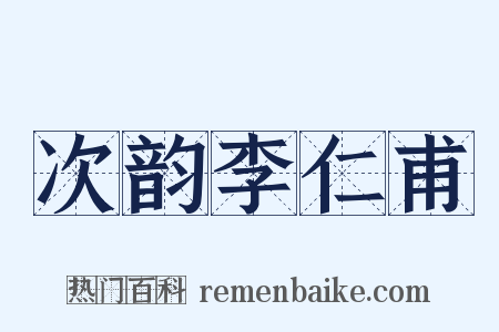 次韵李仁甫是什么意思的图片